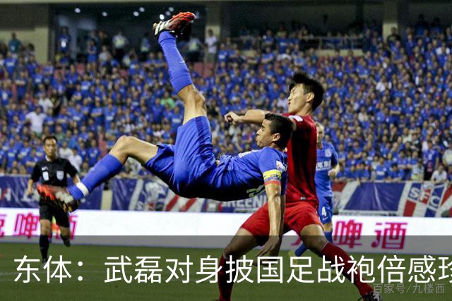 东体：武磊对身披国足战袍倍感珍惜，邵帅使用他会参考海港模式