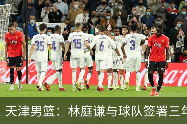 天津男篮：林庭谦与球队签署三年顶薪合同