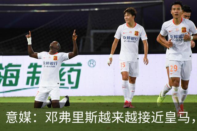 意媒：邓弗里斯越来越接近皇马，国米想买帕莱斯特拉代替但不容易