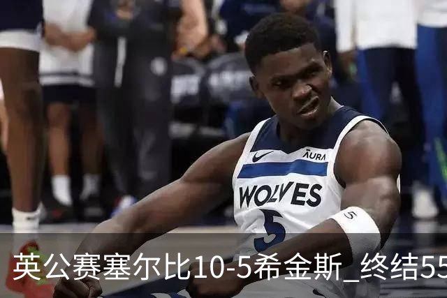 英公赛塞尔比10-5希金斯 终结550天排名赛冠军荒