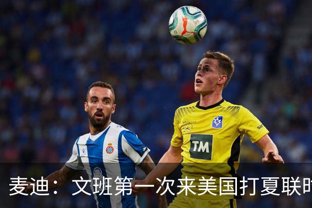 麦迪：文班第一次来美国打夏联时人们都对他很怀疑 那时他太瘦了